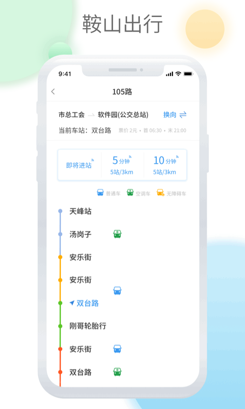 鞍山智慧公交截图1