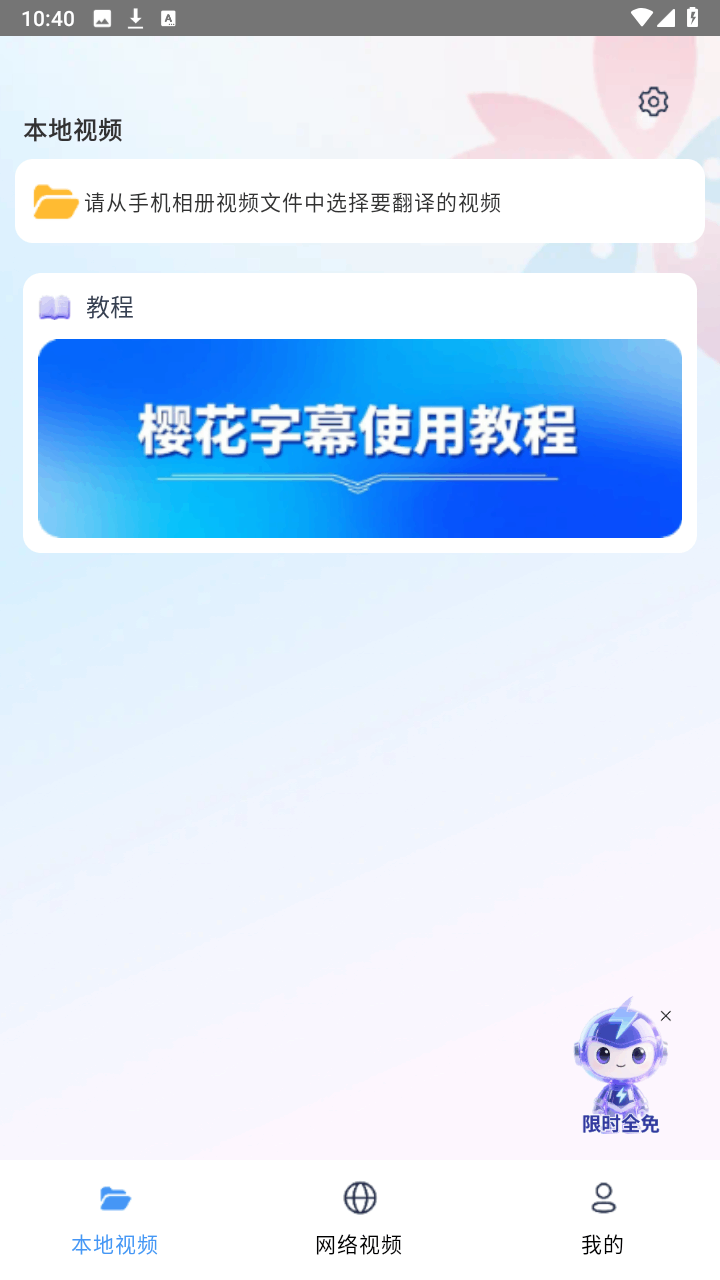 樱花字幕截图3