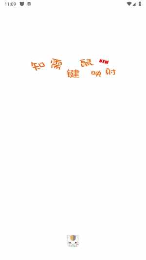 知需键鼠NEW最新版截图1