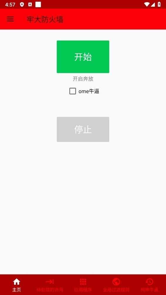 牢大防火墙官方正版截图2