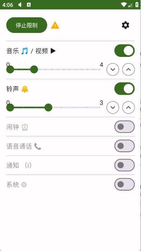 音量限制器安卓版截图4