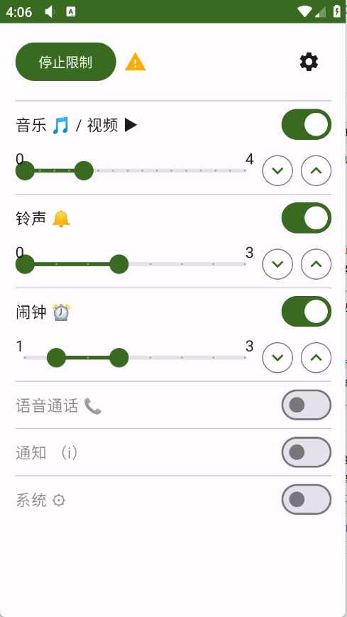 音量限制器安卓版截图3