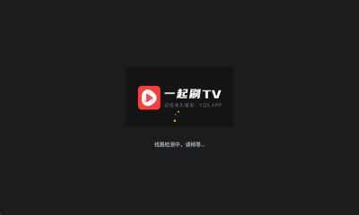 一起刷tv版截图4