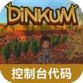 Dinkum����̨�����ȫ-Dinkum����̨�����ȫ��׿���°�����