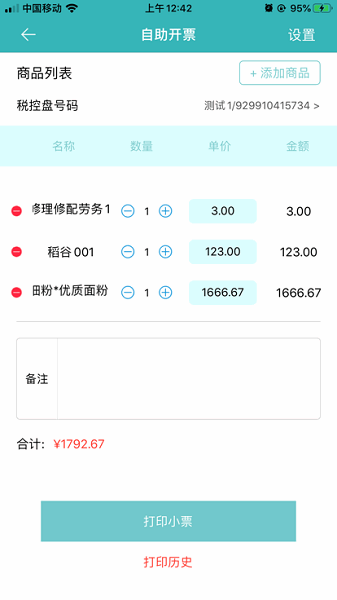 百旺金穗云电子发票截图1