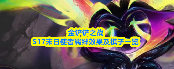 �����֮սS17ĩ��ʹ���Ч�������ӽ̳�