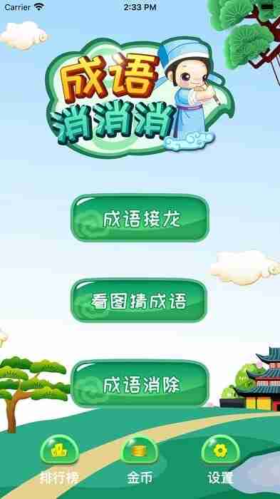 成语消消消游戏截图1
