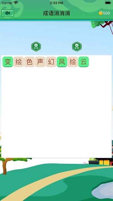 成语消消消游戏截图3