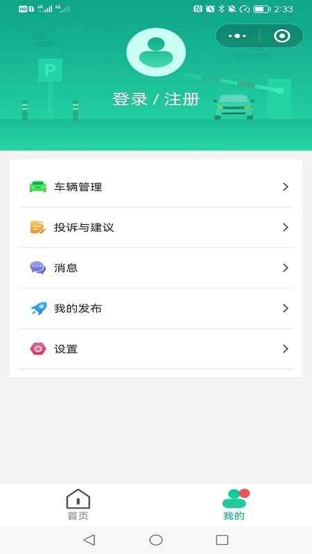 青岛停车官方版截图3