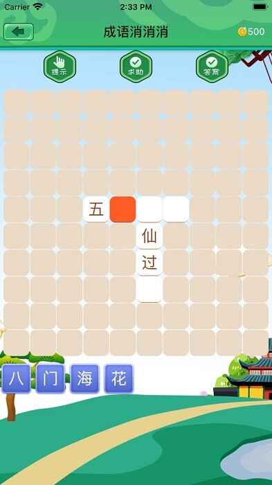 成语消消消游戏截图4