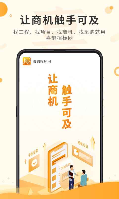 喜鹊招标网投标项目企业采购平台app截图1