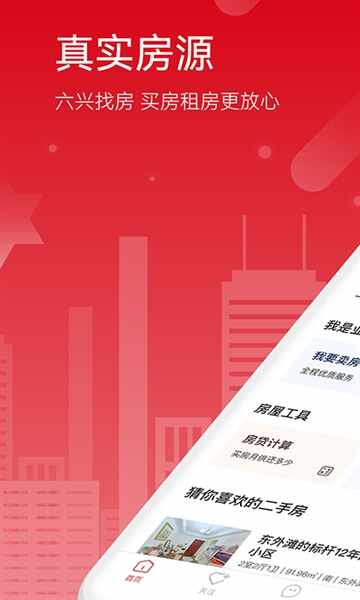 六兴找房截图2
