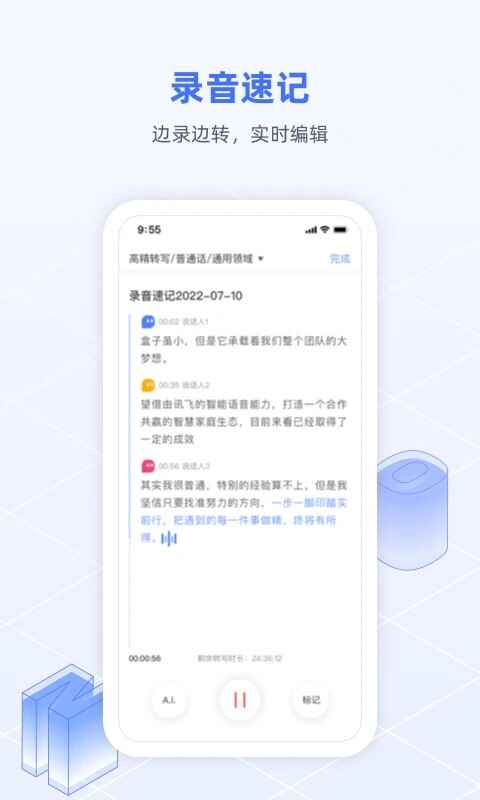 讯飞语记app截图1
