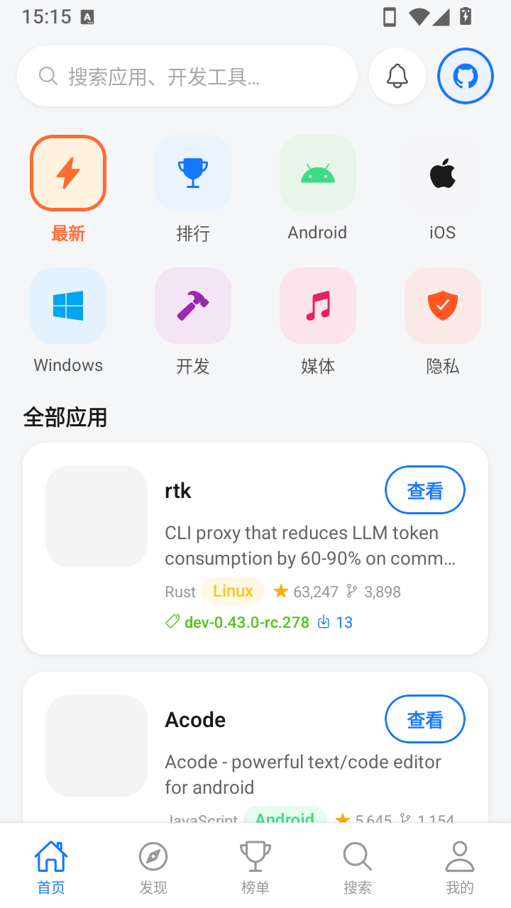 开源应用商店截图3