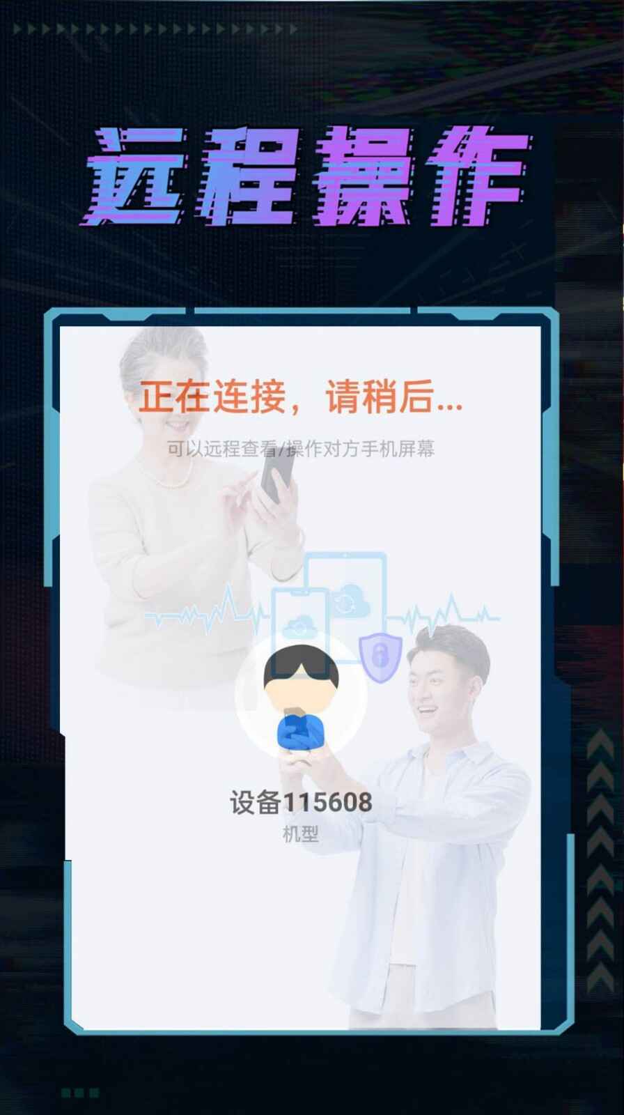 远程控制精灵截图1
