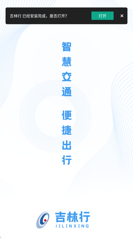 吉林行公交截图2