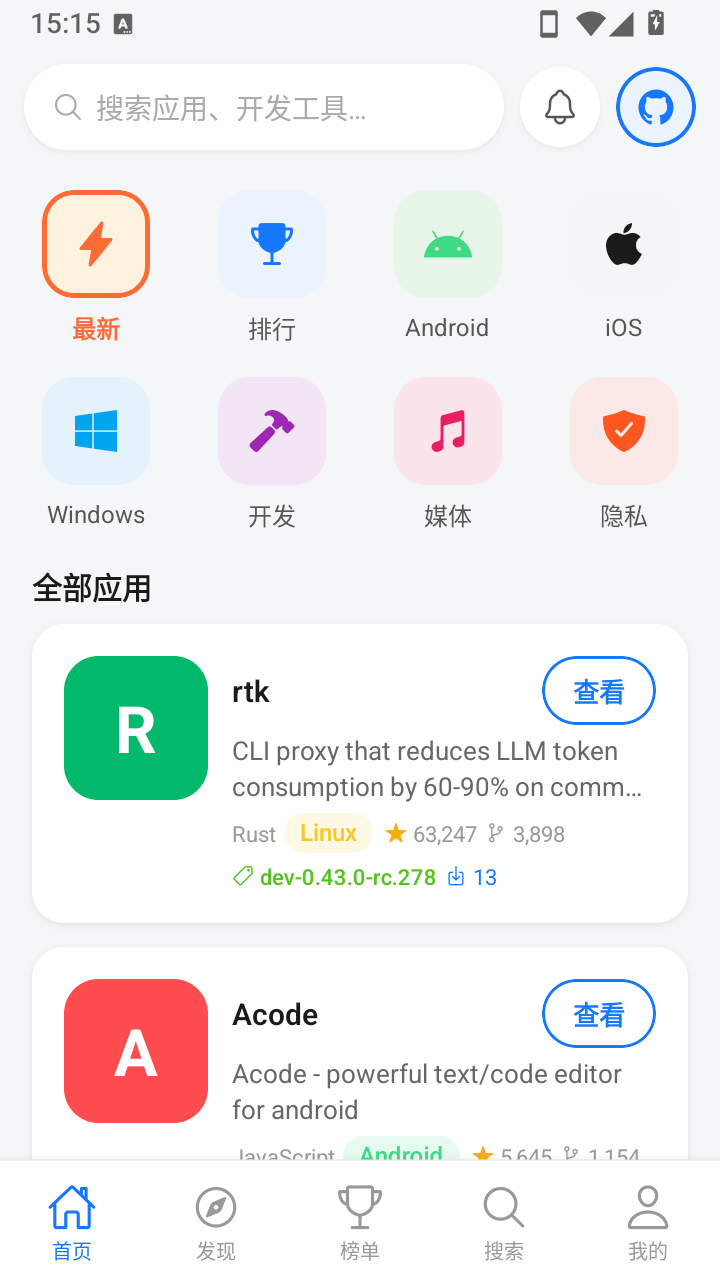 开源应用商店截图4