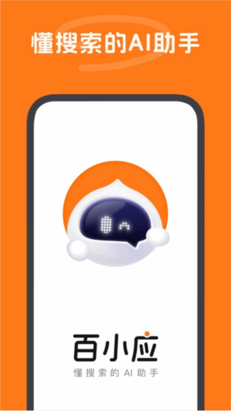 百小应截图3