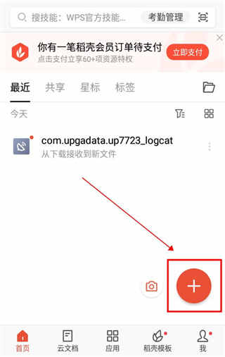 wps office办公软件 wps下载手机版
