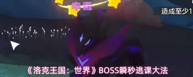 �������������BOSS˲���ӿδ�