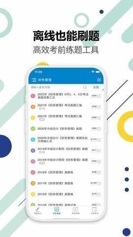 中级会计考试截图2