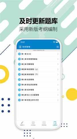 中级会计考试截图3