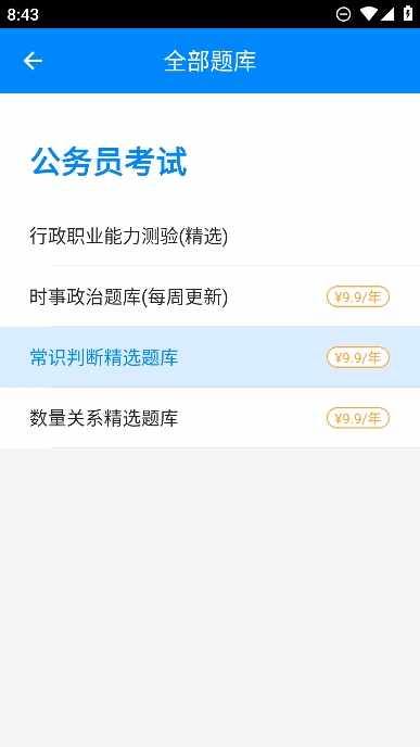 公务员考试截图3