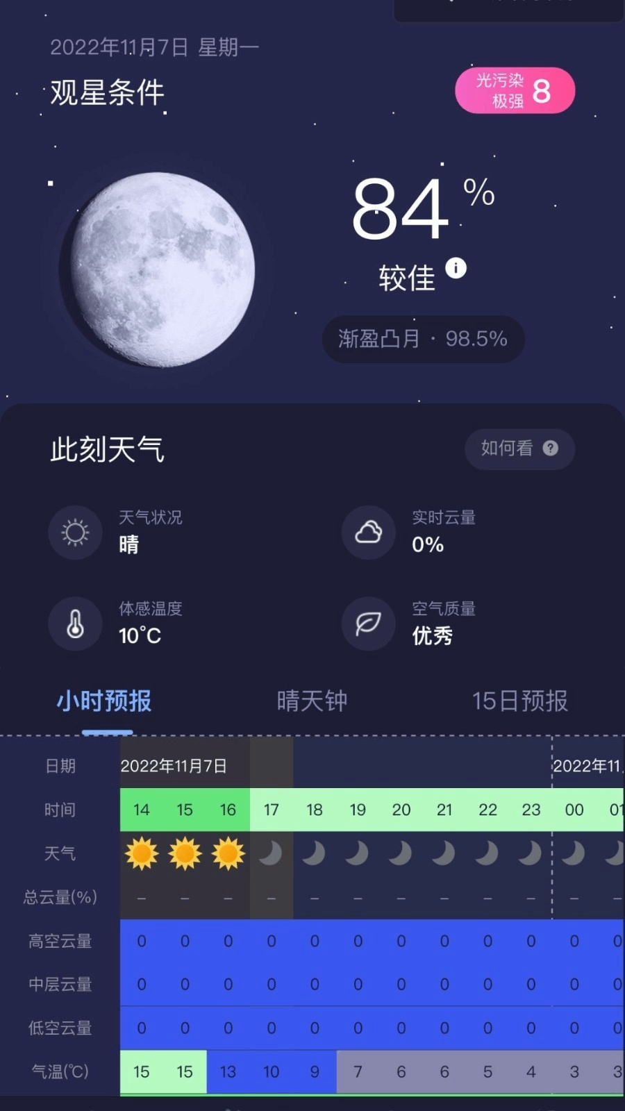 天文通截图4