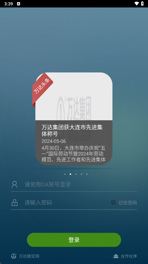 万达集团万信Wanda截图2