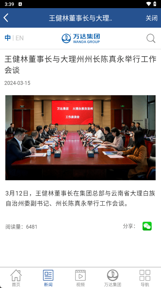 万达集团万信Wanda截图1