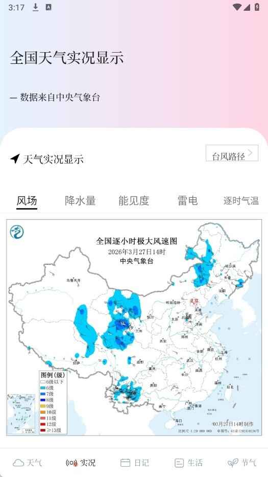 天气预报iNow截图3