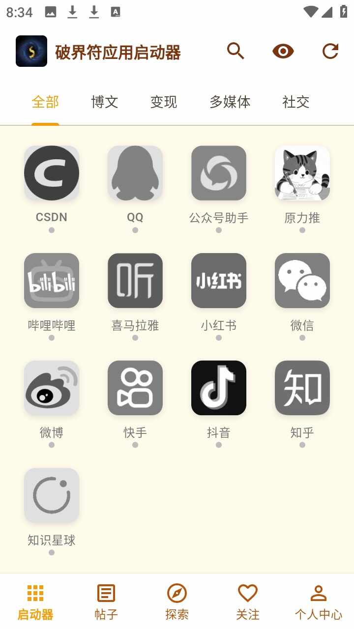 破界符应用启动器最新版截图1