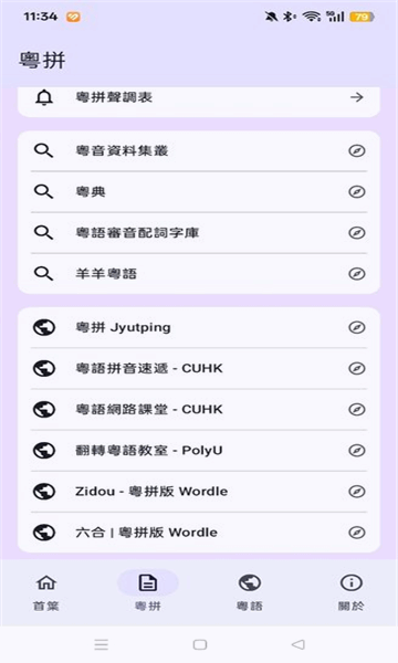 粤拼输入法截图3