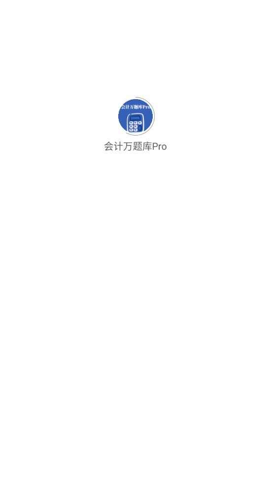 会计万题库Pro截图1