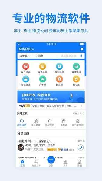 物通网配货经纪人截图3