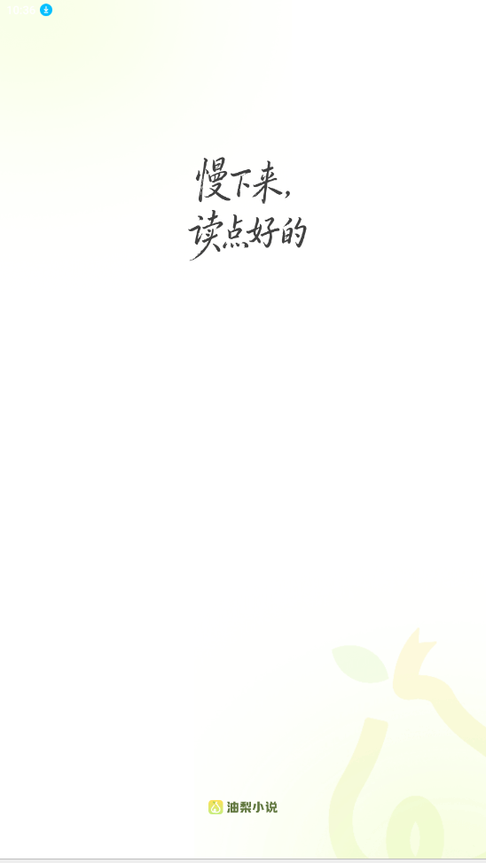 油梨小说截图2