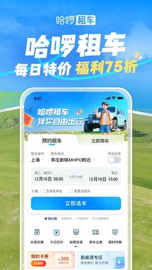 哈啰租车安卓手机版截图2
