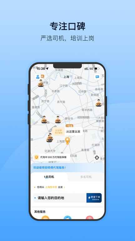 安师傅代驾客户端截图2