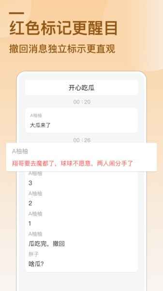 防撤回消息软件截图4