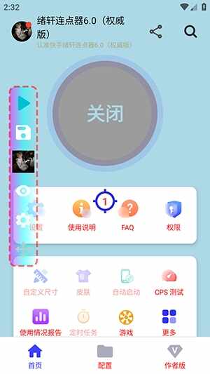 绪轩连点器6.0最新版截图3