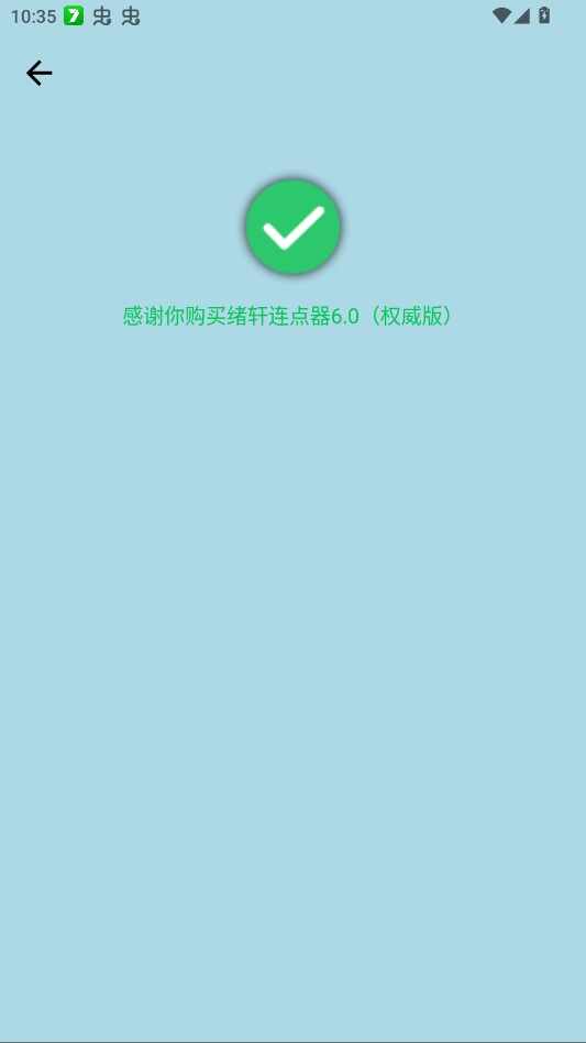 绪轩连点器6.0最新版截图1