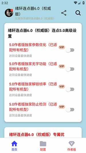 绪轩连点器6.0最新版截图5
