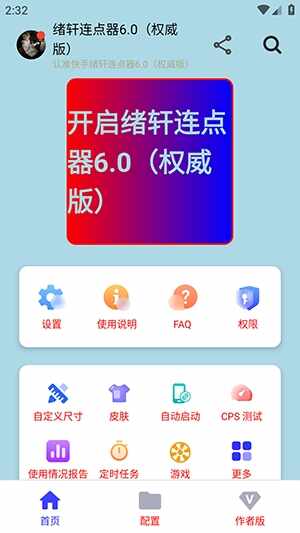 绪轩连点器6.0最新版截图2