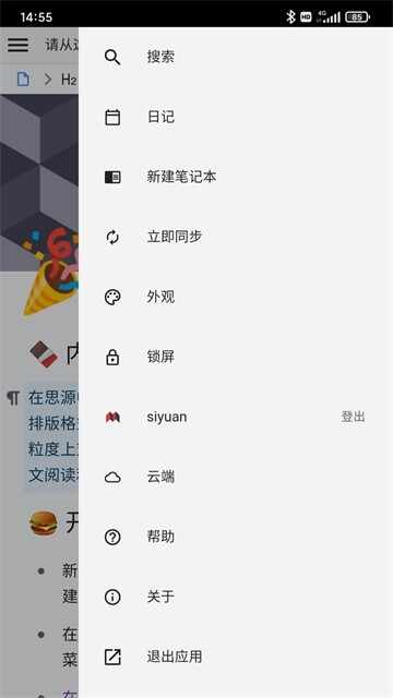 思源笔记截图2